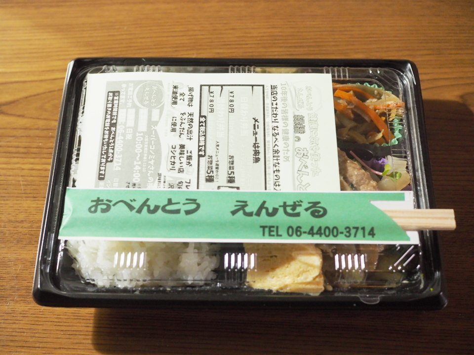 緑橋のお弁当・えんぜる