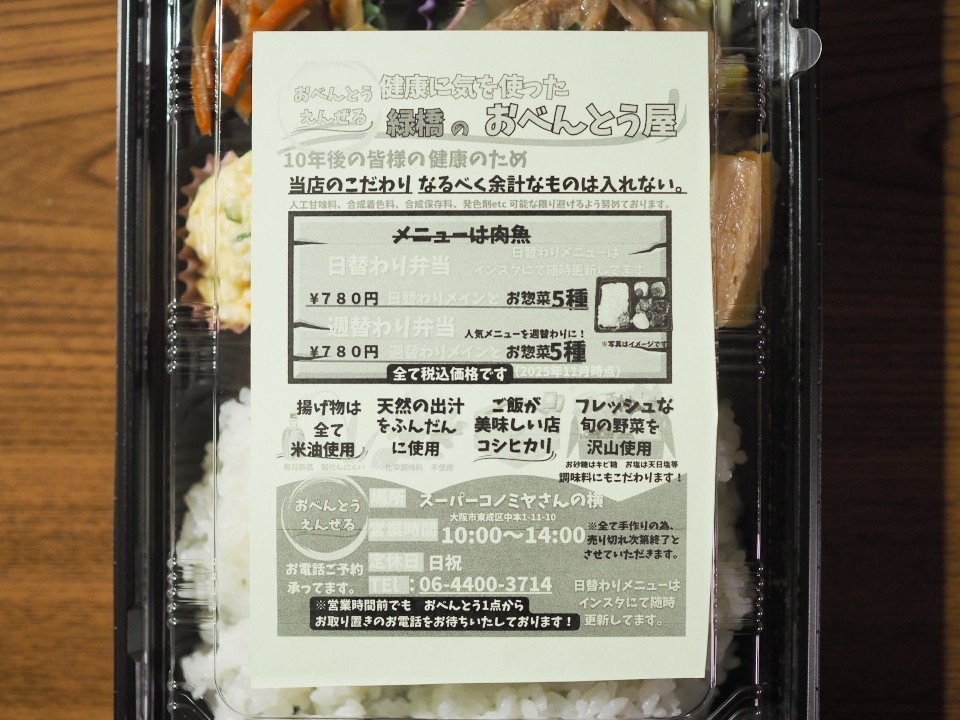 緑橋のお弁当・えんぜる