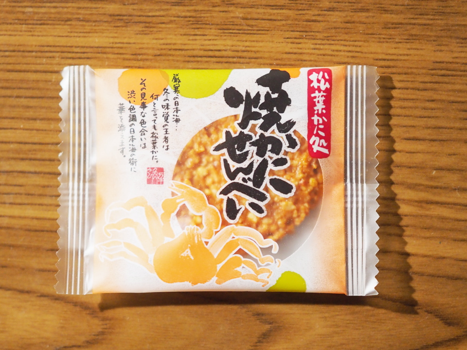 松葉かに処　焼かにせんべい