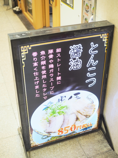 塩ラーメン＠麺処・虎王・梅田1号店