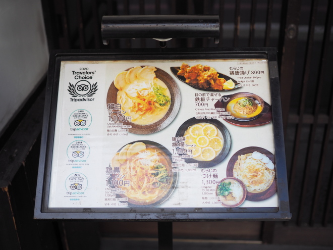 京都の祇園麺処むらじ