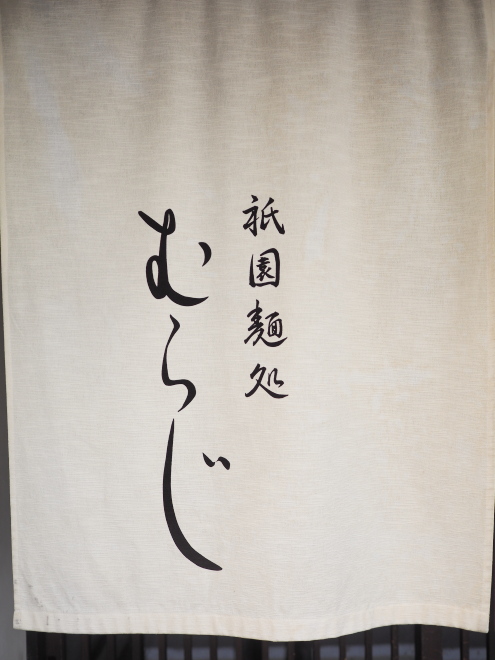 麺処むらじ
