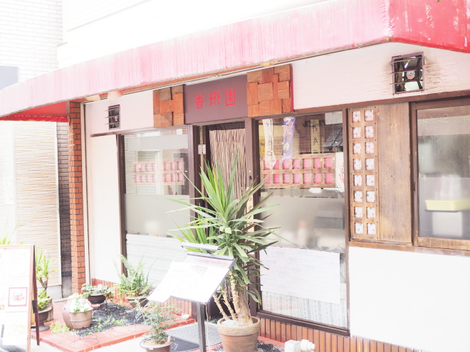 千林の中華料理・香琳園