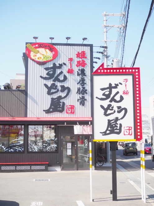 ラー麺・ずんどう屋・東鴻池店