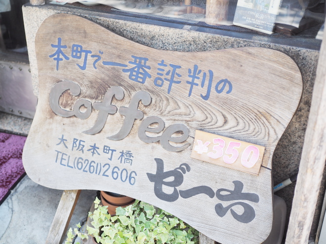 ゼー六(堺筋本町